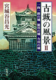 古城の風景II―一向一揆の城 徳川の城 今川の城―(新潮文庫) 電子書籍版