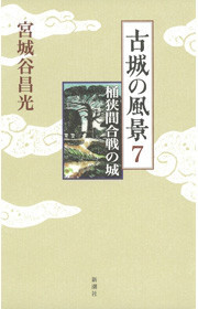 古城の風景 7―桶狭間合戦の城― 電子書籍版