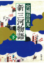 新三河物語(下)(新潮文庫) 電子書籍版