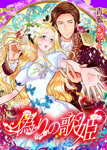 偽りの歌姫 Tl 蜜姫文庫チュチュ 青鴉 イラスト 炎かりよ 無料まんが 試し読みが豊富 電子書籍をお得に買うならebookjapan