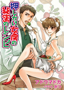 押しかけ女房の秘密のレシピ