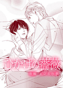 【電子限定完全版】ひかげの薔薇