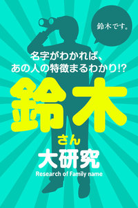 鈴木さん大研究～名字がわかれば、あの人の特徴まるわかり!? 電子書籍版