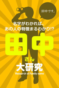 田中さん大研究～名字がわかれば、あの人の特徴まるわかり!? 電子書籍版