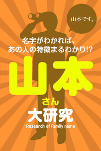 山本さん大研究～名字がわかれば、あの人の特徴まるわかり!? 電子書籍版