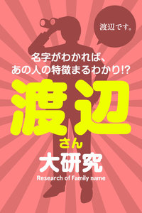 渡辺さん大研究～名字がわかれば、あの人の特徴まるわかり!? 電子書籍版