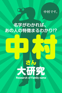 中村さん大研究～名字がわかれば、あの人の特徴まるわかり!? 電子書籍版