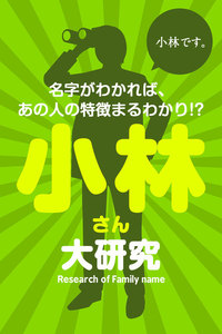 小林さん大研究～名字がわかれば、あの人の特徴まるわかり!? 電子書籍版