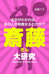 斎藤さん大研究～名字がわかれば、あの人の特徴まるわかり!? 電子書籍版