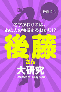 後藤さん大研究～名字がわかれば、あの人の特徴まるわかり!? 電子書籍版