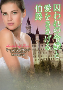囚われの令嬢と愛をささげる伯爵