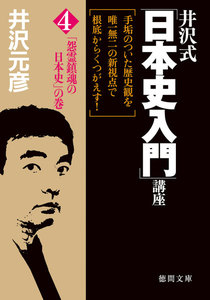 井沢式「日本史入門」講座(4) 「怨霊鎮魂の日本史」の巻 電子書籍版