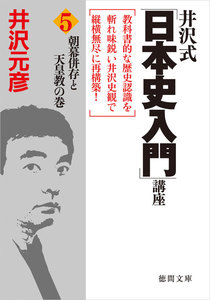 井沢式「日本史入門」講座