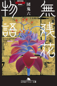 無残花物語