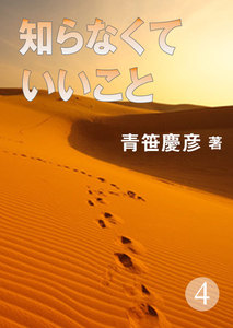 知らなくていいこと(4) 電子書籍版