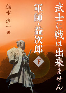 武士に戦は出来ません ～軍師・益次郎 下巻 電子書籍版
