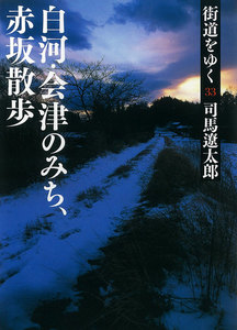 街道をゆく(33) 白河・会津のみち、赤坂散歩 電子書籍版