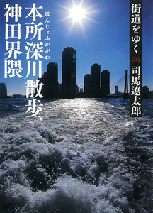 街道をゆく(36) 本所深川散歩・神田界隈 電子書籍版