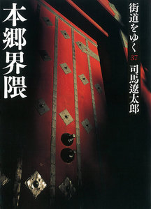 街道をゆく(37) 本郷界隈 電子書籍版