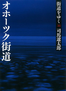 街道をゆく(38) オホーツク街道 電子書籍版