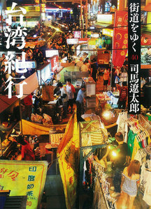 街道をゆく(40) 台湾紀行 電子書籍版