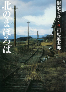 街道をゆく(41) 北のまほろば 電子書籍版