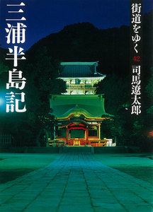 街道をゆく(42) 三浦半島記 電子書籍版