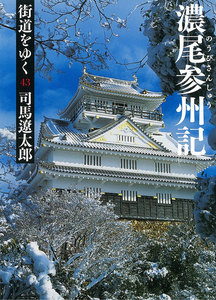 街道をゆく(43) 濃尾参州記 電子書籍版