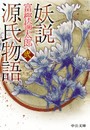 妖説 源氏物語 弐 電子書籍版