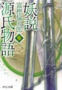 妖説 源氏物語 参 電子書籍版