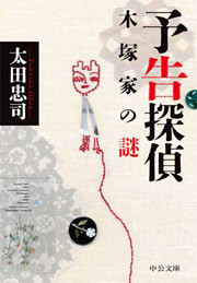 予告探偵 - 木塚家の謎 電子書籍版