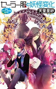 セーラー服と妖怪変化 - 萬屋あやかし事件帖 其の弐 電子書籍版