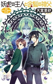 妖虎の主人と金髪の神父 - 萬屋あやかし事件帖 其の参 電子書籍版