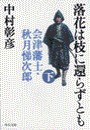 落花は枝に還らずとも(下) - 会津藩士・秋月悌次郎 電子書籍版
