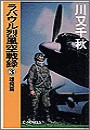 ラバウル烈風空戦録3 - 雄飛篇 電子書籍版
