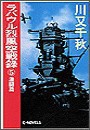 ラバウル烈風空戦録5 - 激闘篇 電子書籍版