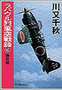 ラバウル烈風空戦録6 - 爆砕篇 電子書籍版