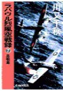 ラバウル烈風空戦録7 - 血戦篇 電子書籍版