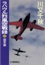 ラバウル烈風空戦録11 - 回天篇 電子書籍版