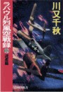 ラバウル烈風空戦録12 - 流星篇 電子書籍版