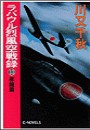 ラバウル烈風空戦録13 - 昇龍篇 電子書籍版