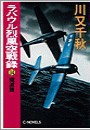 ラバウル烈風空戦録14 - 殱滅篇 電子書籍版
