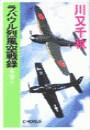ラバウル烈風空戦録 - 外伝3 電子書籍版