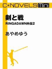 C★NOVELS Mini -剣と戦 RINGADAWN外伝2 電子書籍版