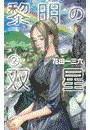 黎明の双星2 電子書籍版
