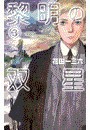 黎明の双星