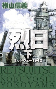 烈日 下 - ミッドウェー1942 電子書籍版