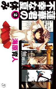 蓮華君の不幸な夏休み2 電子書籍版