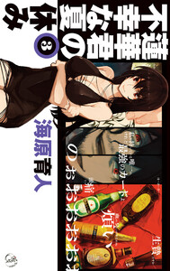 蓮華君の不幸な夏休み3 電子書籍版