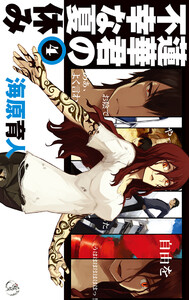 蓮華君の不幸な夏休み4 電子書籍版